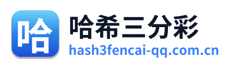 哈希三分彩 Logo